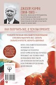 Сила вашего подсознания. Как получить все, о чем вы просите - 1