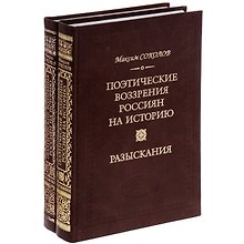 Поэтические воззрения россиян кн.1