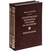Поэтические воззрения россиян кн.1