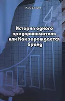 История одного предпринимателя или Как зарождается бренд