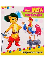Сказочные герои