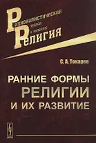 Ранние формы религии и их развитие / Изд.3