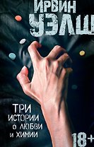 Три истории о любви и химии