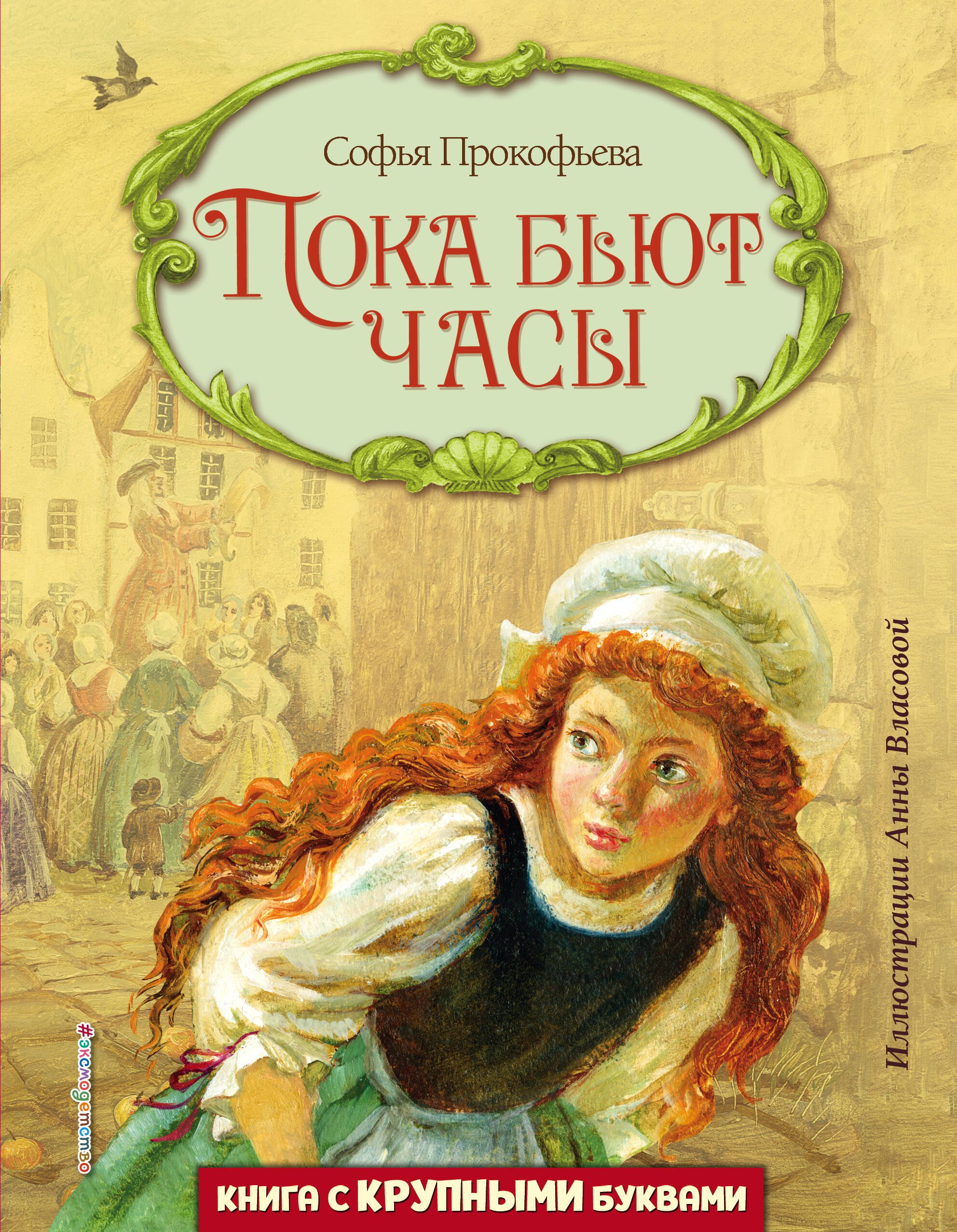 

Пока бьют часы (ил. А. Власовой)