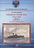 Минные крейсера России. Часть I. (1886-1940 гг.) "Лейтенант Ильин", "Посадник", "Воевода" и "Абрек" - 0