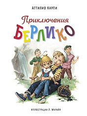 Приключения Берлико (иллюстрации Либико Марайя)
