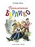 Приключения Берлико (иллюстрации Либико Марайя) - 0