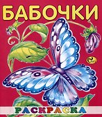 Раскраска малышам "Бабочки" - 0