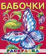 Раскраска малышам "Бабочки"
