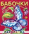Раскраска малышам "Бабочки" - 0