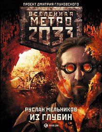 Метро 2033. Из глубин: роман