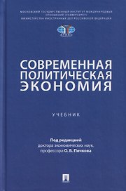 Современная политическая экономия. Учебник