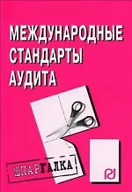 Международные стандарты аудита: Шпаргалка разрезная