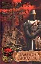 Братство святого Грааля. Падение Аккона