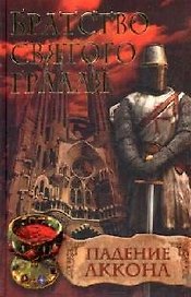 Братство святого Грааля. Падение Аккона