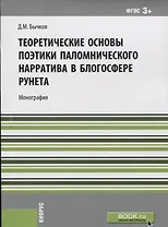 Теоретические основы поэтики паломнического нарратива в блогосфере рунета (м) Бычков (ФГОС 3+)