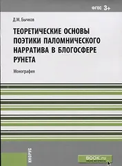 Теоретические основы поэтики паломнического нарратива в блогосфере рунета (м) Бычков (ФГОС 3+)