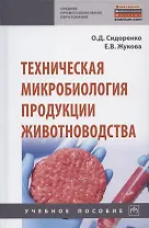Техническая микробиология продукции животноводства. Учебное пособие