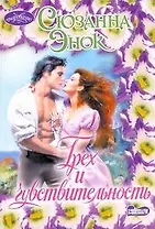 Грех и чувствительность: роман / (мягк) (Очарование). Энок С. (АСТ)