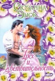 Грех и чувствительность: роман / (мягк) (Очарование). Энок С. (АСТ)