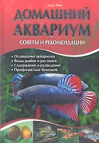 Домашний аквариум. Советы и рекомендации