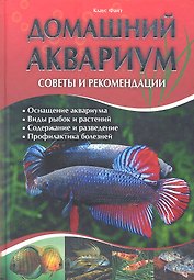 Домашний аквариум. Советы и рекомендации