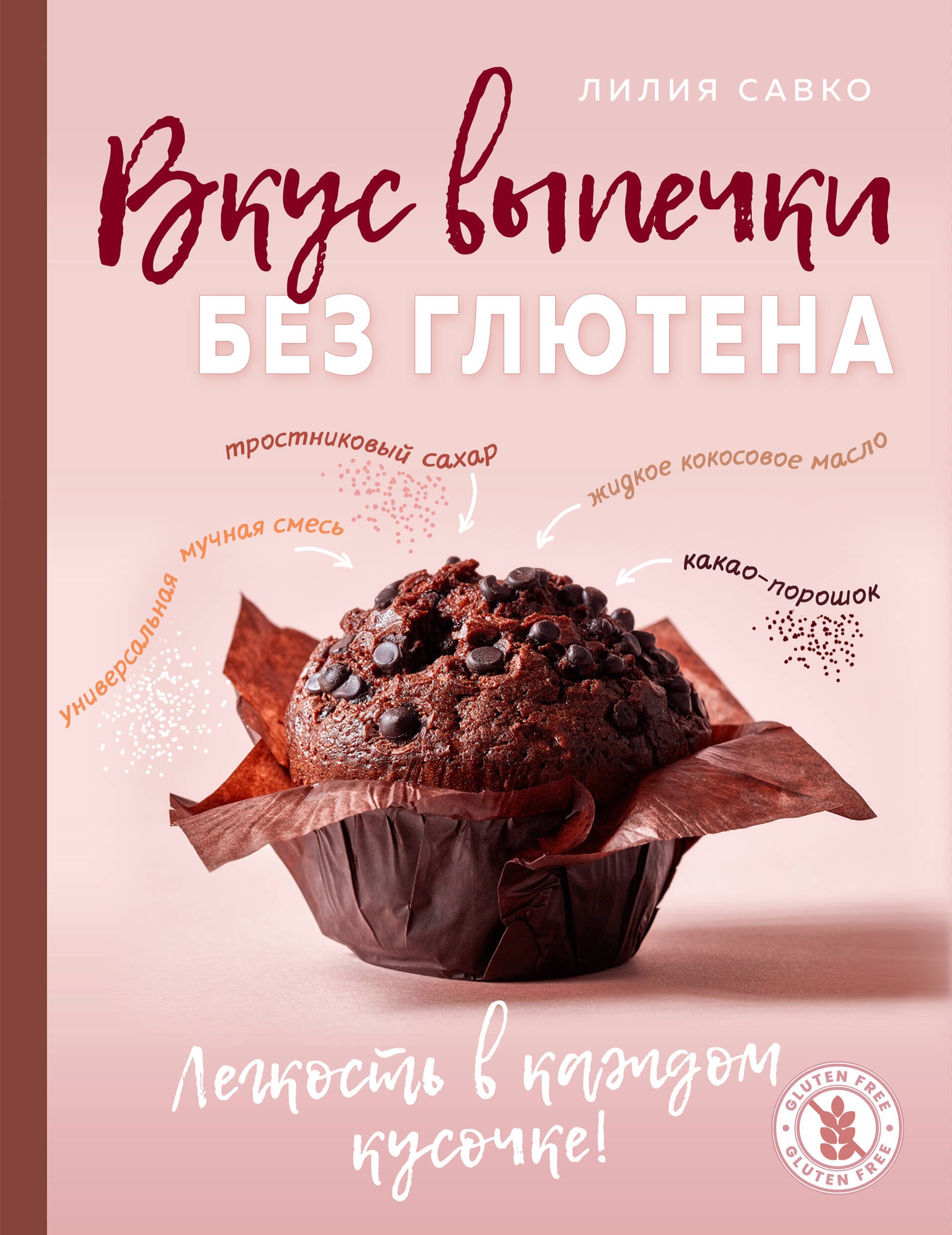   Буквоед Вкус выпечки без глютена. Легкость в каждом кусочке!