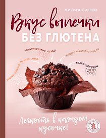 Вкус выпечки без глютена. Легкость в каждом кусочке!