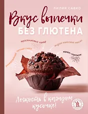 Вкус выпечки без глютена. Легкость в каждом кусочке!