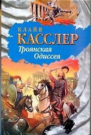 Троянская Одиссея: роман