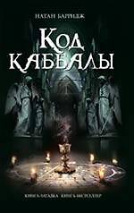 Код каббалы : роман