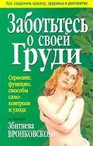 Заботьтесь о своей груди: Строение, функции, способы самоконтроля и ухода