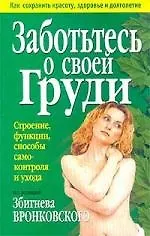 Заботьтесь о своей груди: Строение, функции, способы самоконтроля и ухода