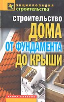 Строительство дома от фундамента до крыши