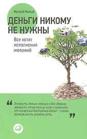Деньги никому не нужны: Все хотят исполнения желаний