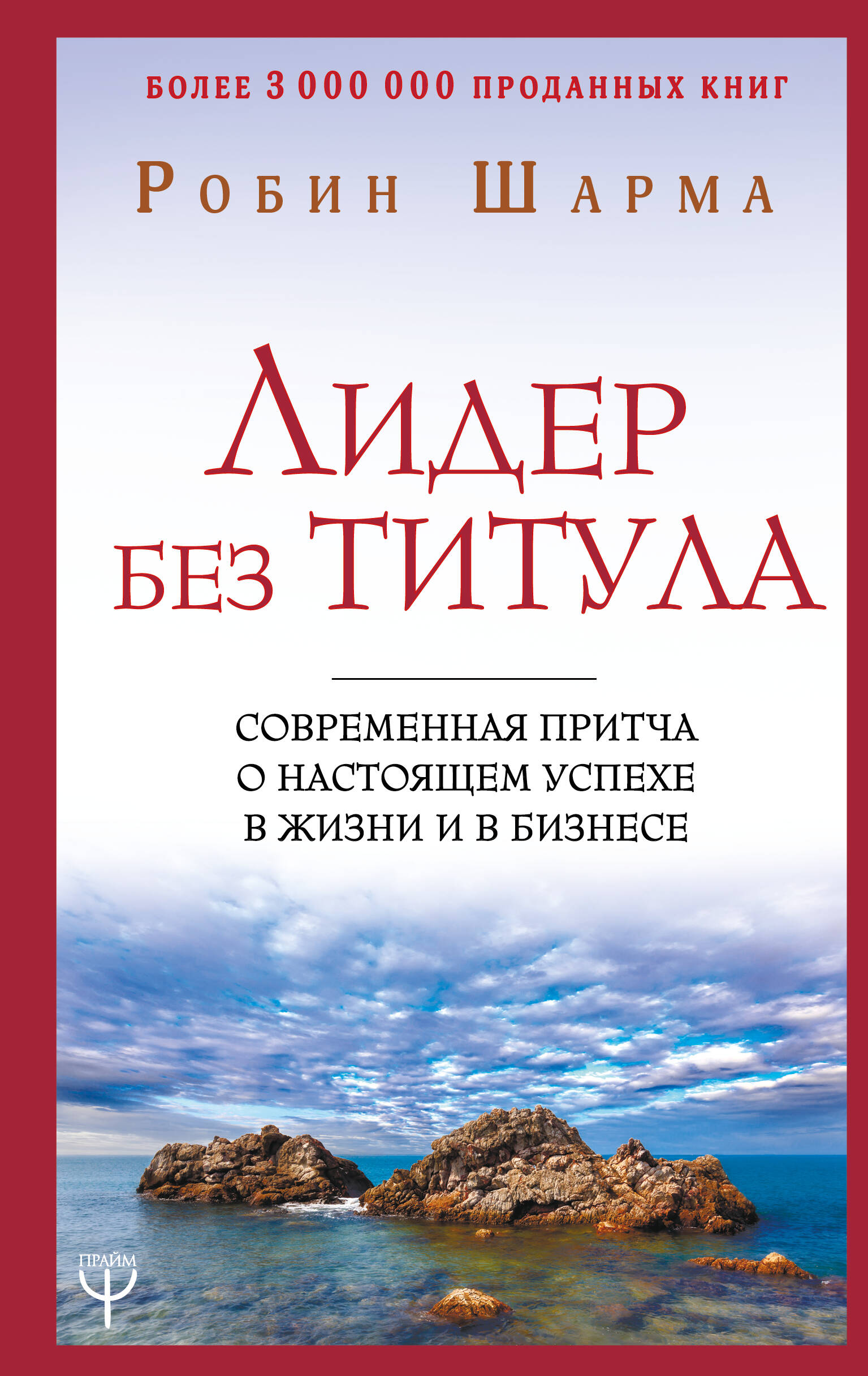 Обложка книги «Лидер без титула. Современная притча о настоящем успехе в жизни и в бизнесе»