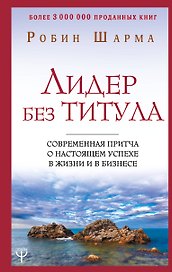 Лидер без титула. Современная притча о настоящем успехе в жизни и в бизнесе