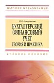 Бухгалтерский (финансовый) учет: Теория и практика - 0