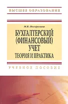Бухгалтерский (финансовый) учет: Теория и практика