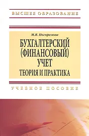 Бухгалтерский (финансовый) учет: Теория и практика