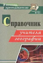 Справочник учителя географии. ФГОС
