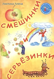 Смешинки и Серьёзинки