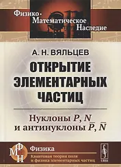 Открытие элементарных частиц: Нуклоны P, N и антинуклоны P, N