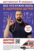 Все, что нужно знать о здоровье детей. Неотложная помощь, советы педиатра