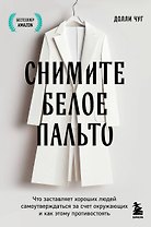 Снимите белое пальто. Что заставляет хороших людей самоутверждаться за счет окружающих и как этому противостоять