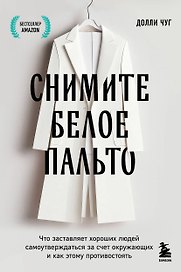 Снимите белое пальто. Что заставляет хороших людей самоутверждаться за счет окружающих и как этому противостоять