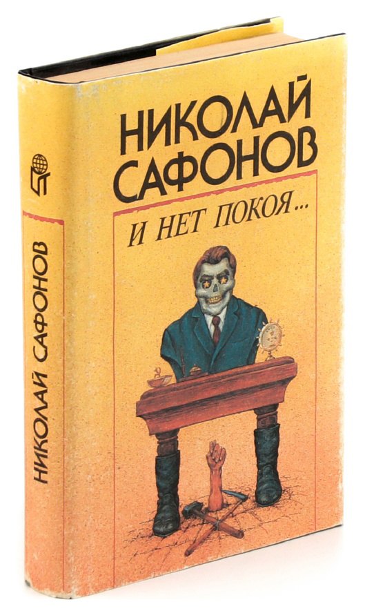 

И нет покоя…