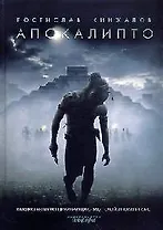 Апокалипто: Роман, рассказ, статьи