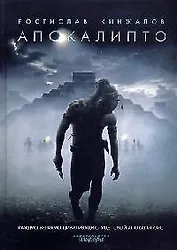 Апокалипто: Роман, рассказ, статьи