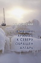 В наших храмах к северу обращен алтарь…